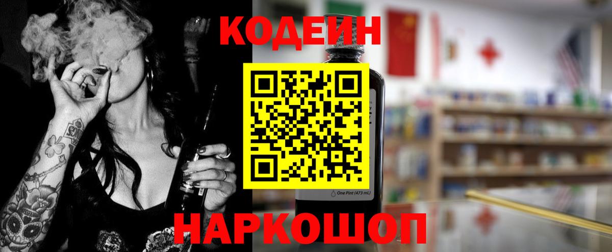 Кодеин Purple Drank  Вход с VPN  Кодеиновый сироп Lean Purple Drank  Великий Устюг 